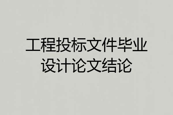 工程投标文件毕业设计论文结论