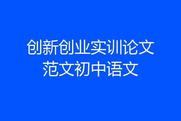 创新创业实训论文范文初中语文