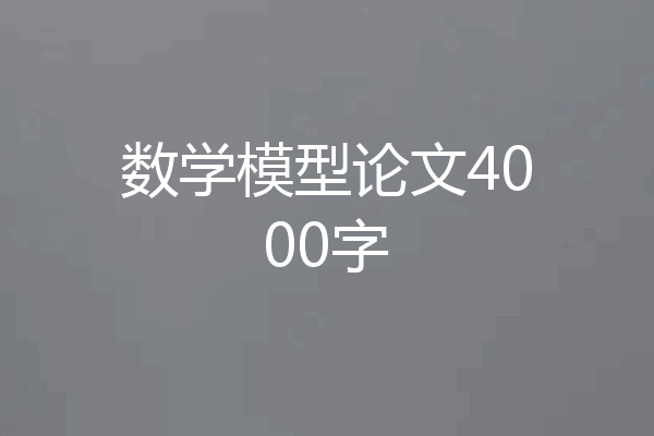 数学模型论文4000字