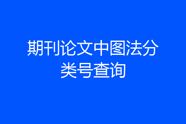 期刊论文中图法分类号查询