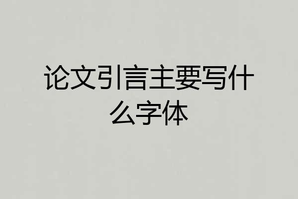论文引言主要写什么字体