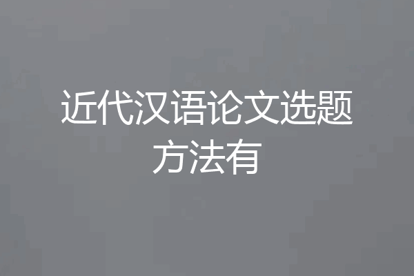 近代汉语论文选题方法有