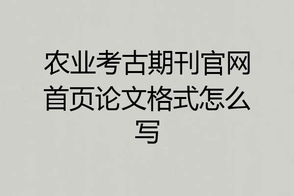 农业考古期刊官网首页论文格式怎么写