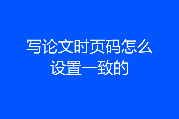 写论文时页码怎么设置一致的