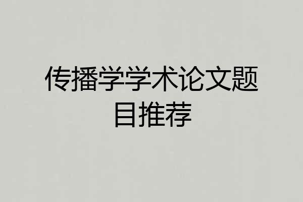 传播学学术论文题目推荐