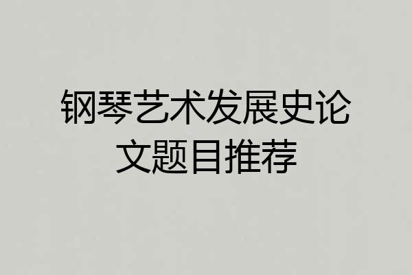 钢琴艺术发展史论文题目推荐