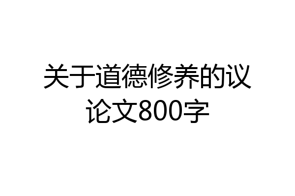 关于道德修养的议论文800字