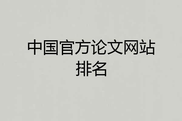 中国官方论文网站排名