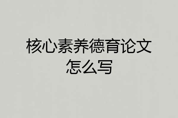 核心素养德育论文怎么写