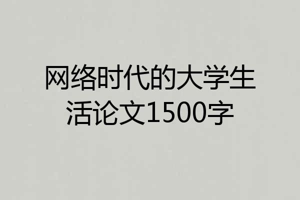 网络时代的大学生活论文1500字