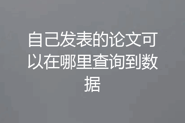 自己发表的论文可以在哪里查询到数据
