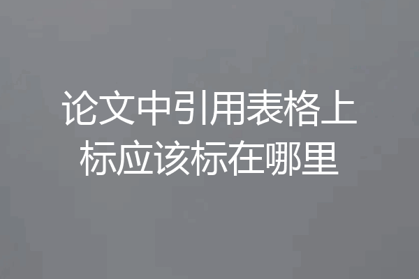 论文中引用表格上标应该标在哪里