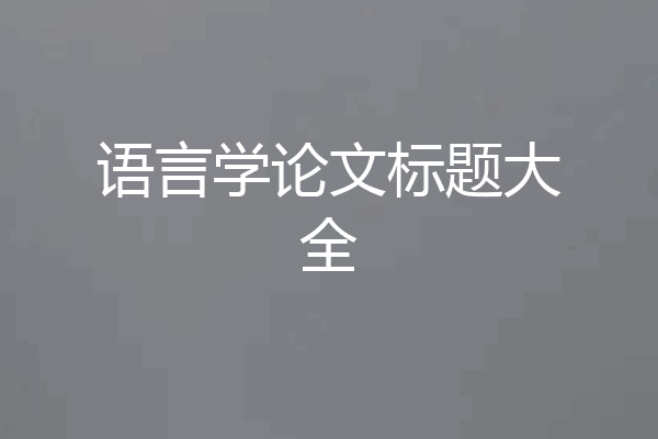 语言学论文标题大全