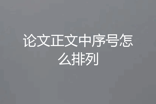 论文正文中序号怎么排列