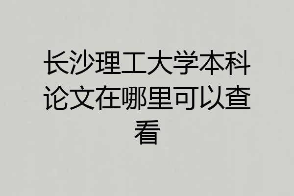 长沙理工大学本科论文在哪里可以查看