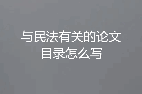 与民法有关的论文目录怎么写