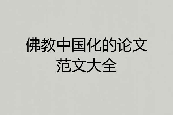 佛教中国化的论文范文大全