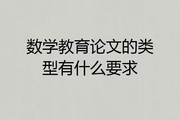 数学教育论文的类型有什么要求