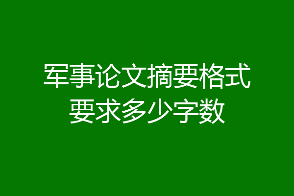 军事论文摘要格式要求多少字数