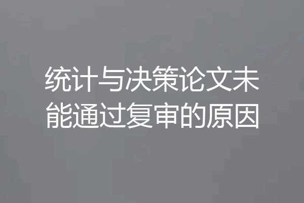 统计与决策论文未能通过复审的原因