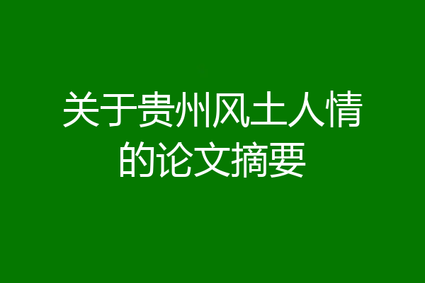 关于贵州风土人情的论文摘要