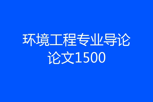 环境工程专业导论论文1500