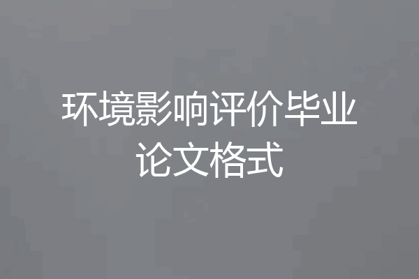 环境影响评价毕业论文格式