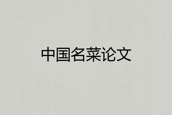 中国名菜论文