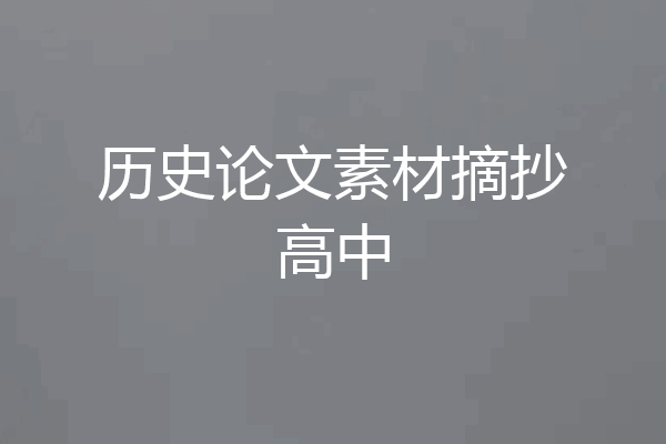 历史论文素材摘抄高中