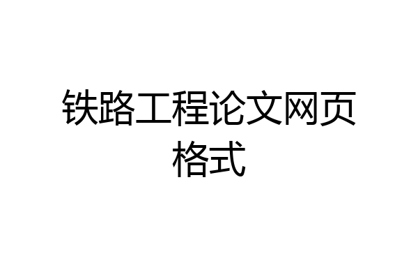 铁路工程论文网页格式