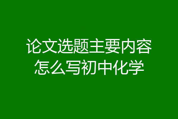论文选题主要内容怎么写初中化学