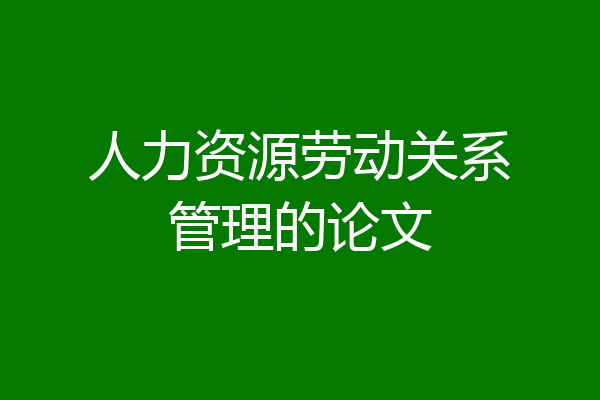 人力资源劳动关系管理的论文