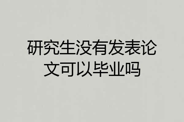 研究生没有发表论文可以毕业吗