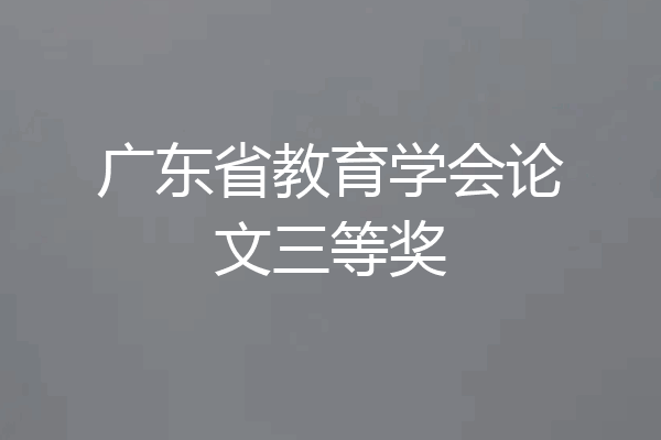 广东省教育学会论文三等奖