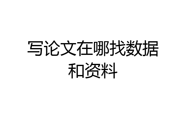 写论文在哪找数据和资料