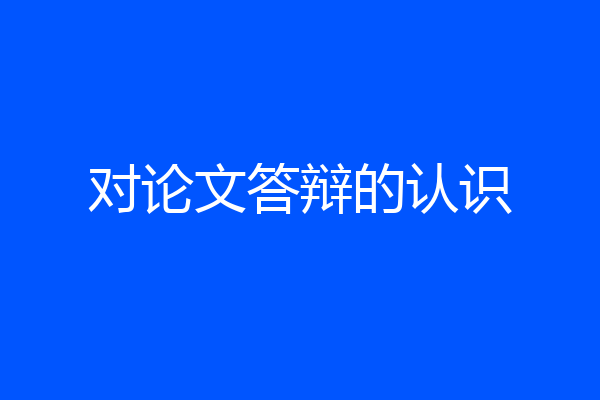 对论文答辩的认识