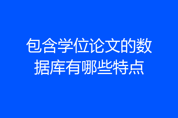 包含学位论文的数据库有哪些特点