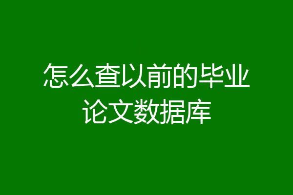 怎么查以前的毕业论文数据库