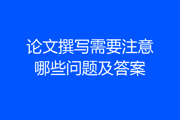 论文撰写需要注意哪些问题及答案