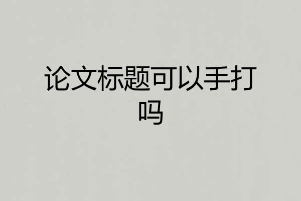 论文标题可以手打吗