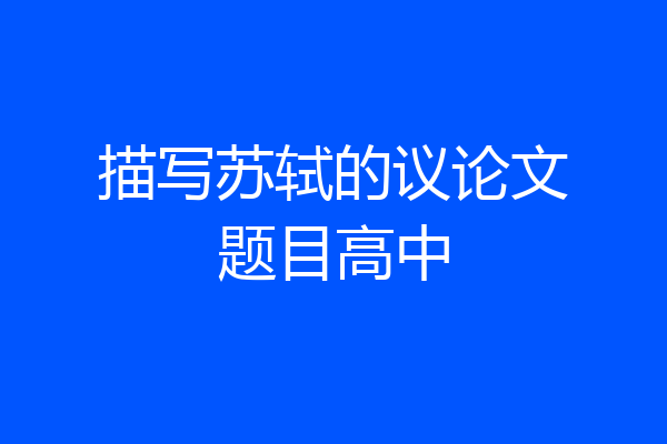 描写苏轼的议论文题目高中