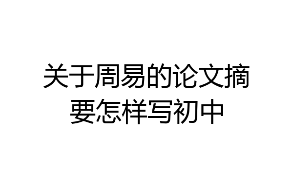 关于周易的论文摘要怎样写初中