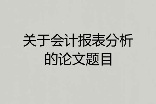 关于会计报表分析的论文题目