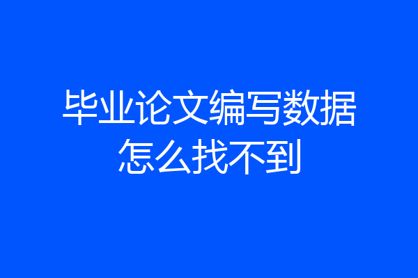 毕业论文编写数据怎么找不到