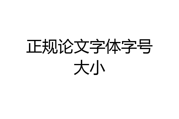 正规论文字体字号大小