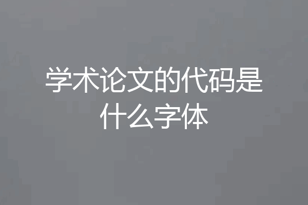 学术论文的代码是什么字体