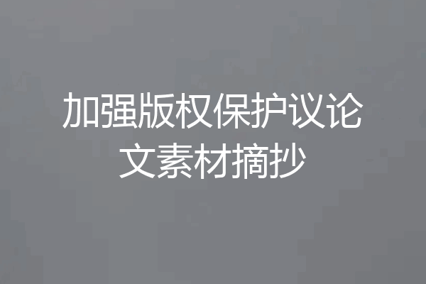 加强版权保护议论文素材摘抄