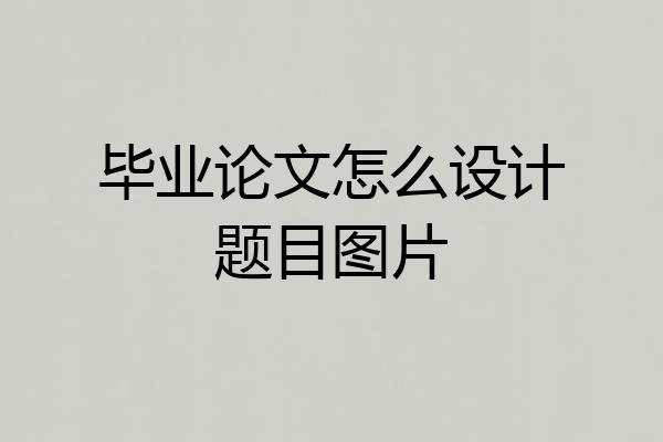 毕业论文怎么设计题目图片