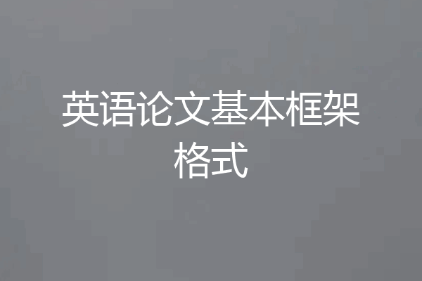 英语论文基本框架格式