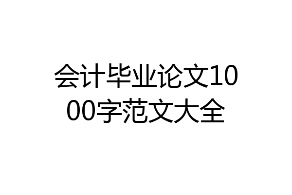会计毕业论文1000字范文大全
